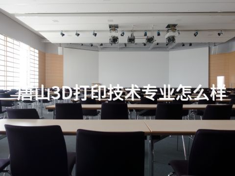 唐山3D打印技术专业怎么样