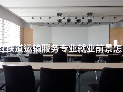 开封铁道运输服务专业就业前景怎么样
