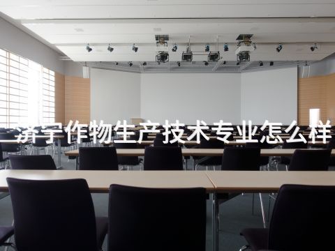 济宁作物生产技术专业怎么样