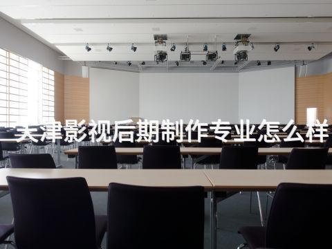 天津影视后期制作专业怎么样(图1) 天津影视后期制作专业怎么样(图1)