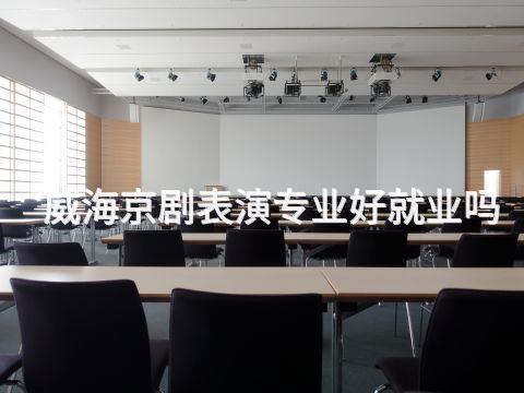 威海京劇表演專業好就業嗎(圖1) 威海京劇表演專業好就業嗎(圖1)
