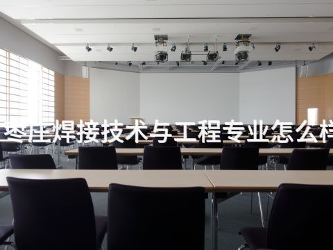枣庄焊接技术与工程专业怎么样
