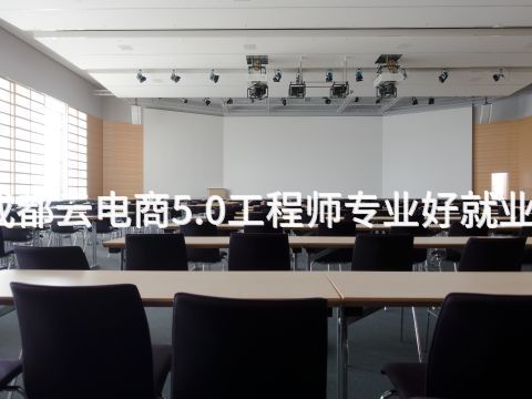 成都云电商5.0工程师专业好就业吗(图1) 成都云电商5.0工程师专业好就业吗(图1)