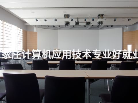 石家莊計算機應用技術專業好就業嗎(圖1) 石家莊計算機應用技術專業好就業嗎(圖1)