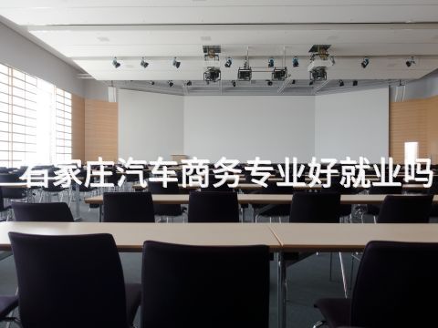 石家莊汽車商務專業好就業嗎(圖1) 石家莊汽車商務專業好就業嗎(圖1)
