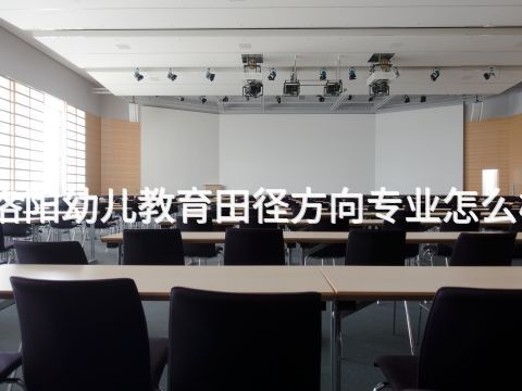 洛阳幼儿教育田径方向专业怎么样