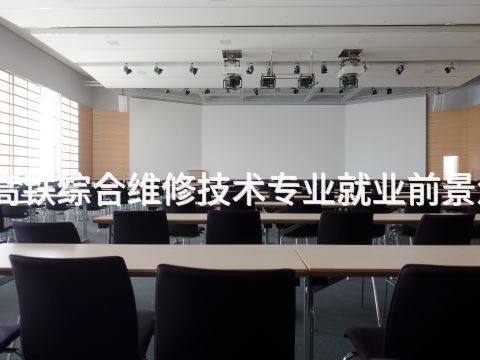 青岛高铁综合维修技术专业就业前景怎么样(图1) 青岛高铁综合维修技术专业就业前景怎么样(图1)