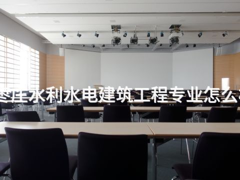 枣庄水利水电建筑工程专业怎么样