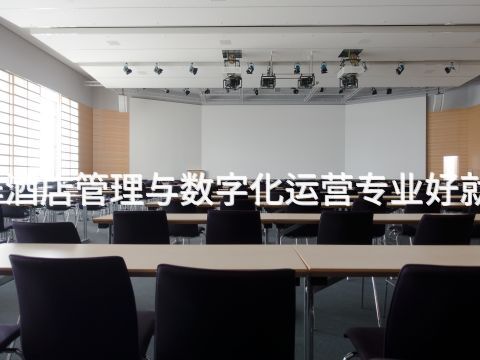 焦作酒店管理与数字化运营专业好就业吗(图1) 焦作酒店管理与数字化运营专业好就业吗(图1)