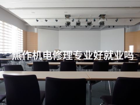 焦作机电修理专业好就业吗