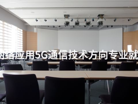 河南计算机网络应用5G通信技术方向专业就业前景怎么样(图1) 河南计算机网络应用5G通信技术方向专业就业前景怎么样(图1)
