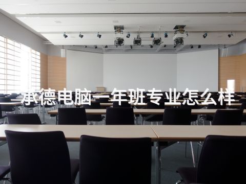 承德电脑一年班专业怎么样(图1) 承德电脑一年班专业怎么样(图1)