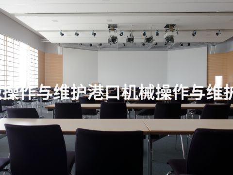 唐山港口机械操作与维护港口机械操作与维护专业好就业吗(图1)