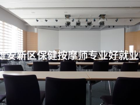 雄安新区保健按摩师专业好就业吗(图1) 雄安新区保健按摩师专业好就业吗(图1)