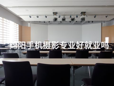 绵阳手机摄影专业好就业吗