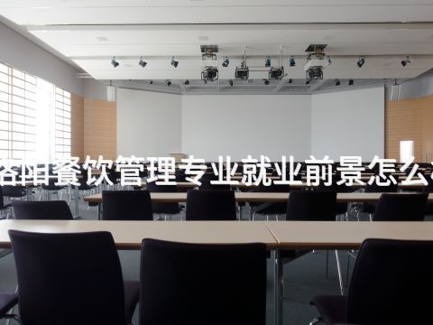 洛阳餐饮管理专业就业前景怎么样