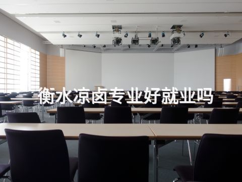 衡水涼鹵專業好就業嗎(圖1) 衡水涼鹵專業好就業嗎(圖1)