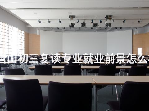 唐山初三复读专业就业前景怎么样