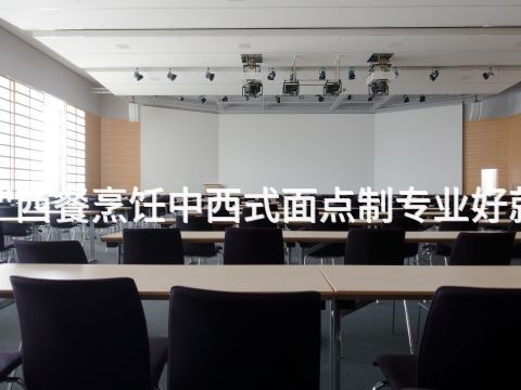 滨州"西餐烹饪中西式面点制专业好就业吗