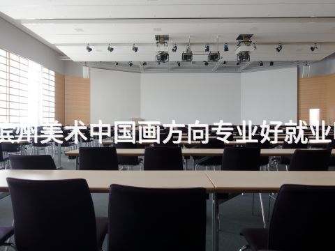 濱州美術中國畫方向專業好就業嗎(圖1) 濱州美術中國畫方向專業好就業嗎(圖1)