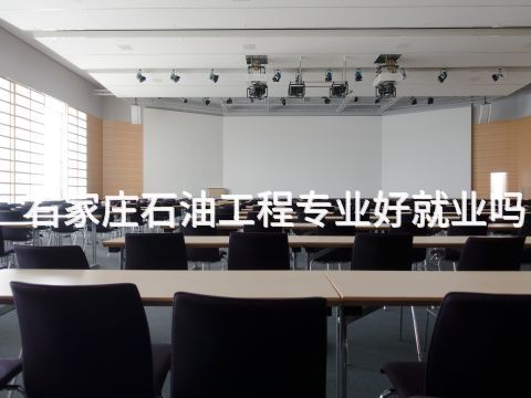 石家莊石油工程專業好就業嗎