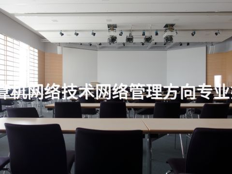 聊城计算机网络技术网络管理方向专业好就业吗(图1) 聊城计算机网络技术网络管理方向专业好就业吗(图1)