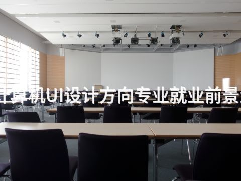 济南计算机UI设计方向专业就业前景怎么样