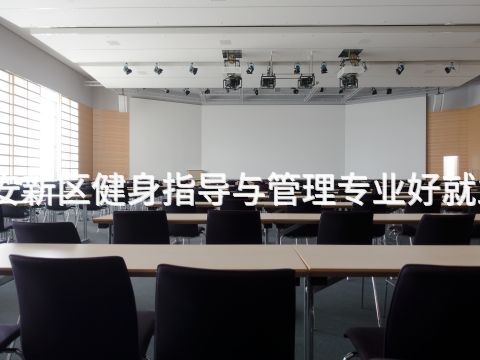 雄安新区健身指导与管理专业好就业吗