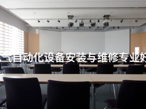 新乡电气自动化设备安装与维修专业好就业吗
