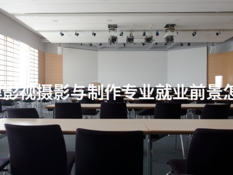 淄博影视摄影与制作专业就业前景怎么样