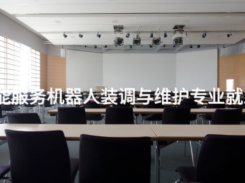 北京人工智能服务机器人装调与维护专业就业前景怎么样