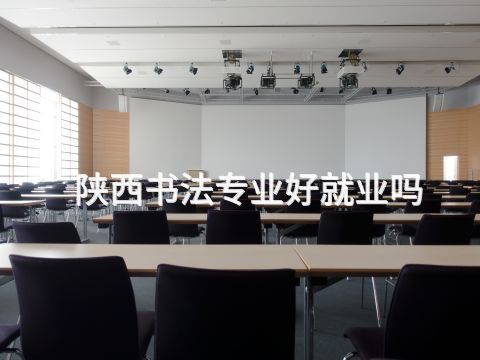 陕西书法专业好就业吗