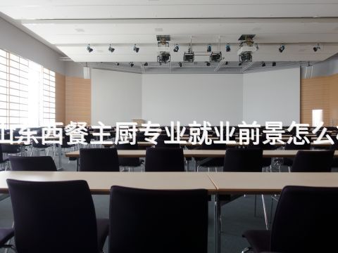 山东西餐主厨专业就业前景怎么样(图1) 山东西餐主厨专业就业前景怎么样(图1)