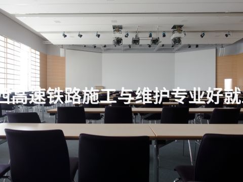 山西高速铁路施工与维护专业好就业吗
