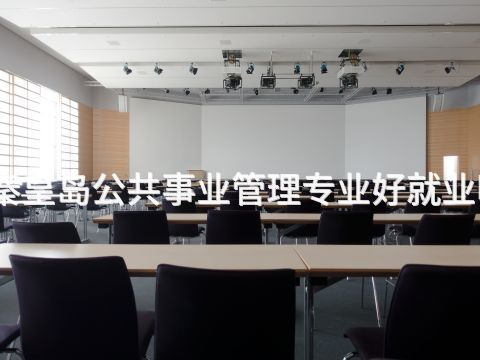 秦皇島公共事業管理專業好就業嗎