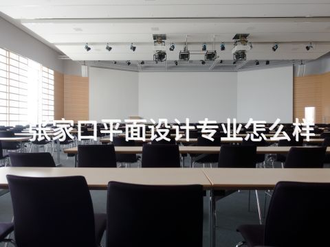 张家口平面设计专业怎么样(图1) 张家口平面设计专业怎么样(图1)
