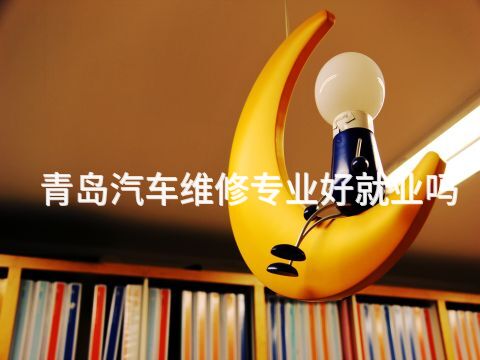 青島汽車維修專業好就業嗎