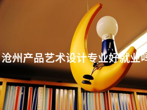 滄州產品藝術設計專業好就業嗎