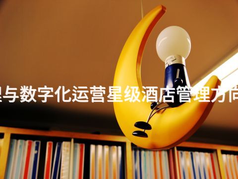 洛阳酒店管理与数字化运营星级酒店管理方向专业好就业吗(图1) 洛阳酒店管理与数字化运营星级酒店管理方向专业好就业吗(图1)