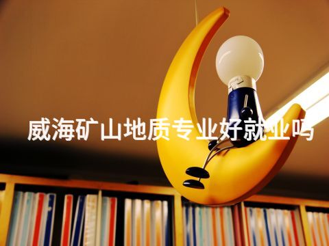威海矿山地质专业好就业吗(图1) 威海矿山地质专业好就业吗(图1)