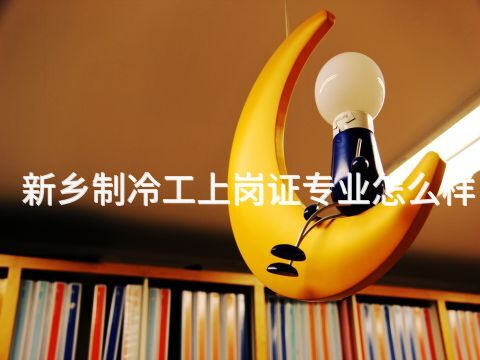 新乡制冷工上岗证专业怎么样