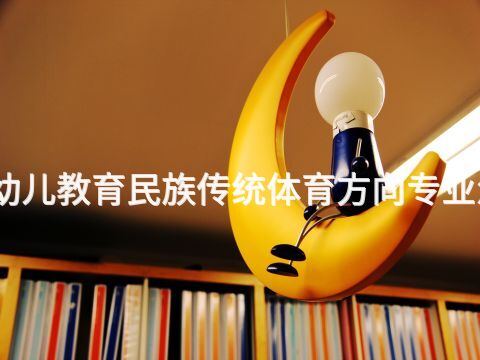 济南幼儿教育民族传统体育方向专业怎么样(图1) 济南幼儿教育民族传统体育方向专业怎么样(图1)