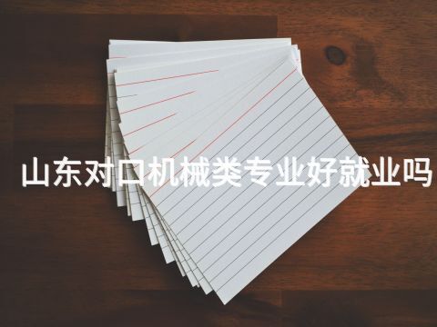 山東對口機械類專業好就業嗎(圖1) 山東對口機械類專業好就業嗎(圖1)