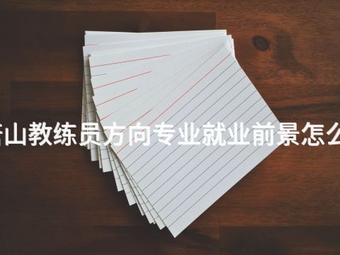 唐山教练员方向专业就业前景怎么样
