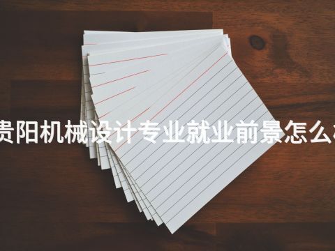 贵阳机械设计专业就业前景怎么样(图1)