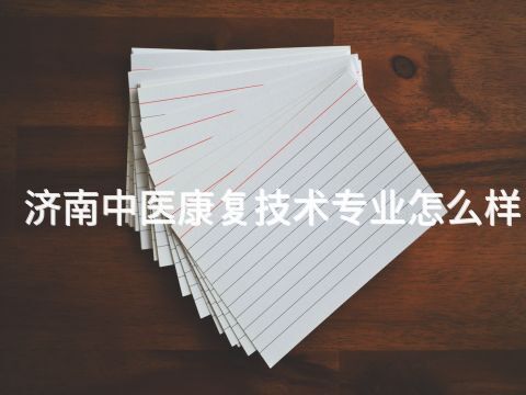 济南中医康复技术专业怎么样