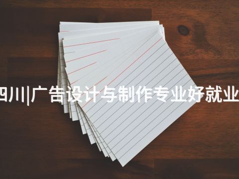 四川|廣告設計與制作專業好就業嗎