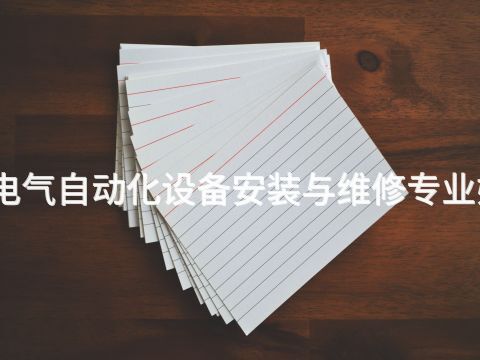 张家口电气自动化设备安装与维修专业好就业吗