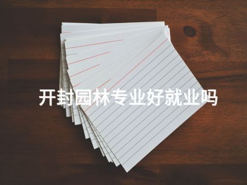 开封园林专业好就业吗