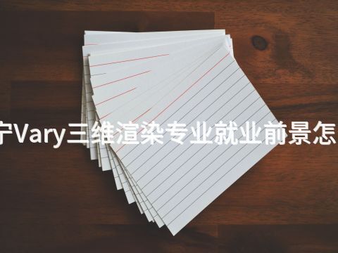 济宁Vary三维渲染专业就业前景怎么样